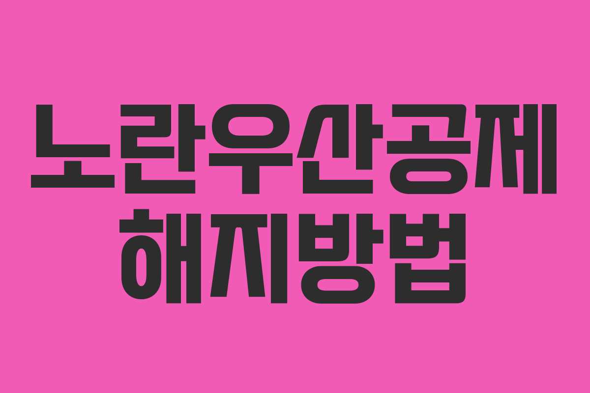 노란우산공제 해지방법