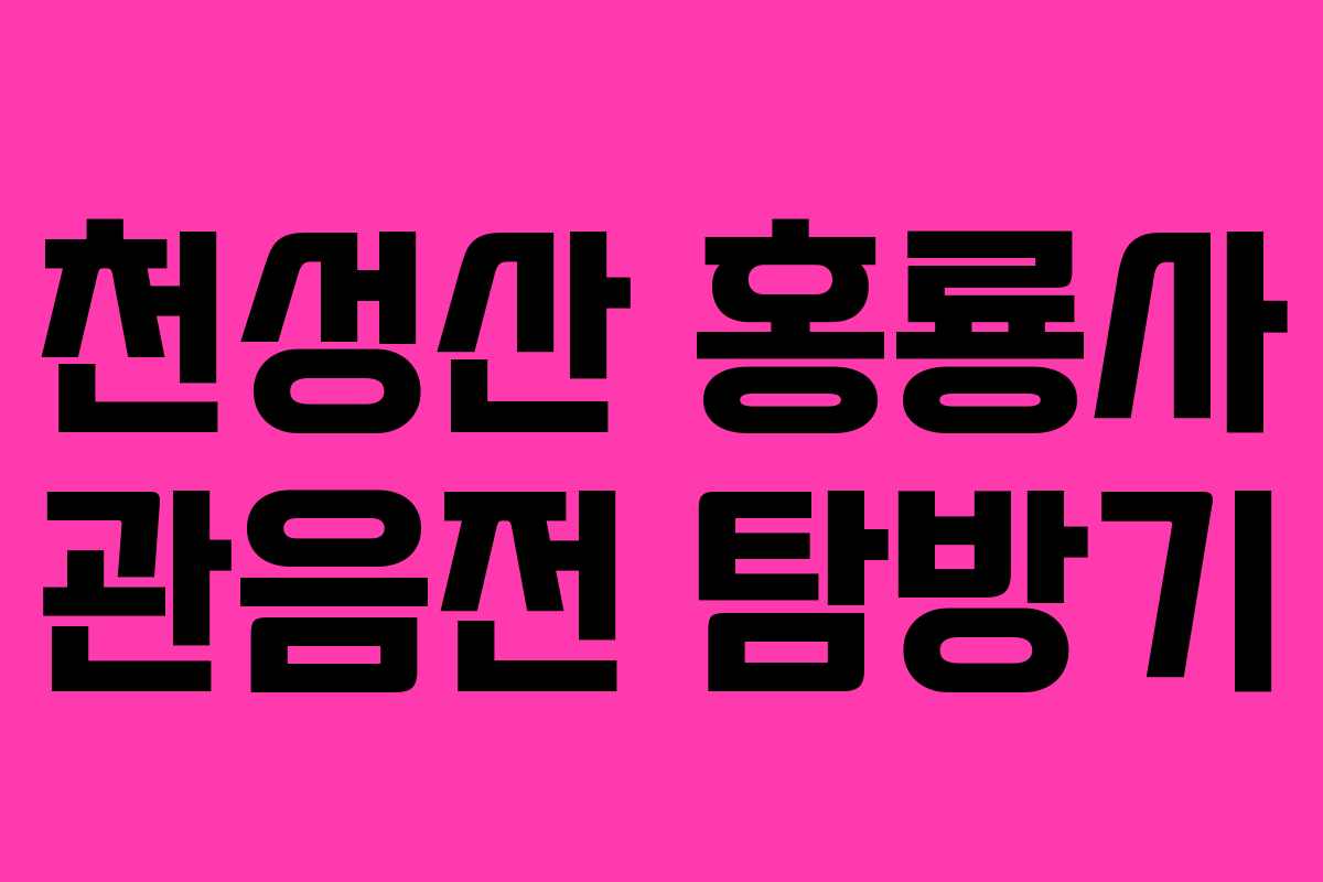 천성산 홍룡사 관음전 탐방기