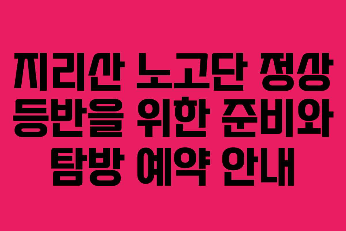 지리산 노고단 정상 등반을 위한 준비와 탐방 예약 안내