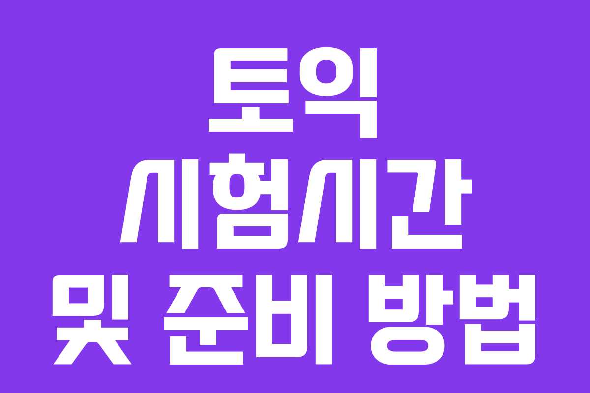 토익 시험시간 및 준비 방법