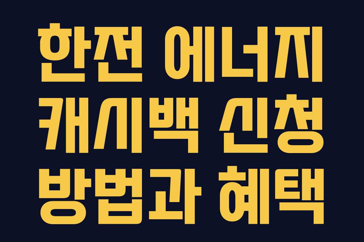 한전 에너지 캐시백 신청 방법과 혜택