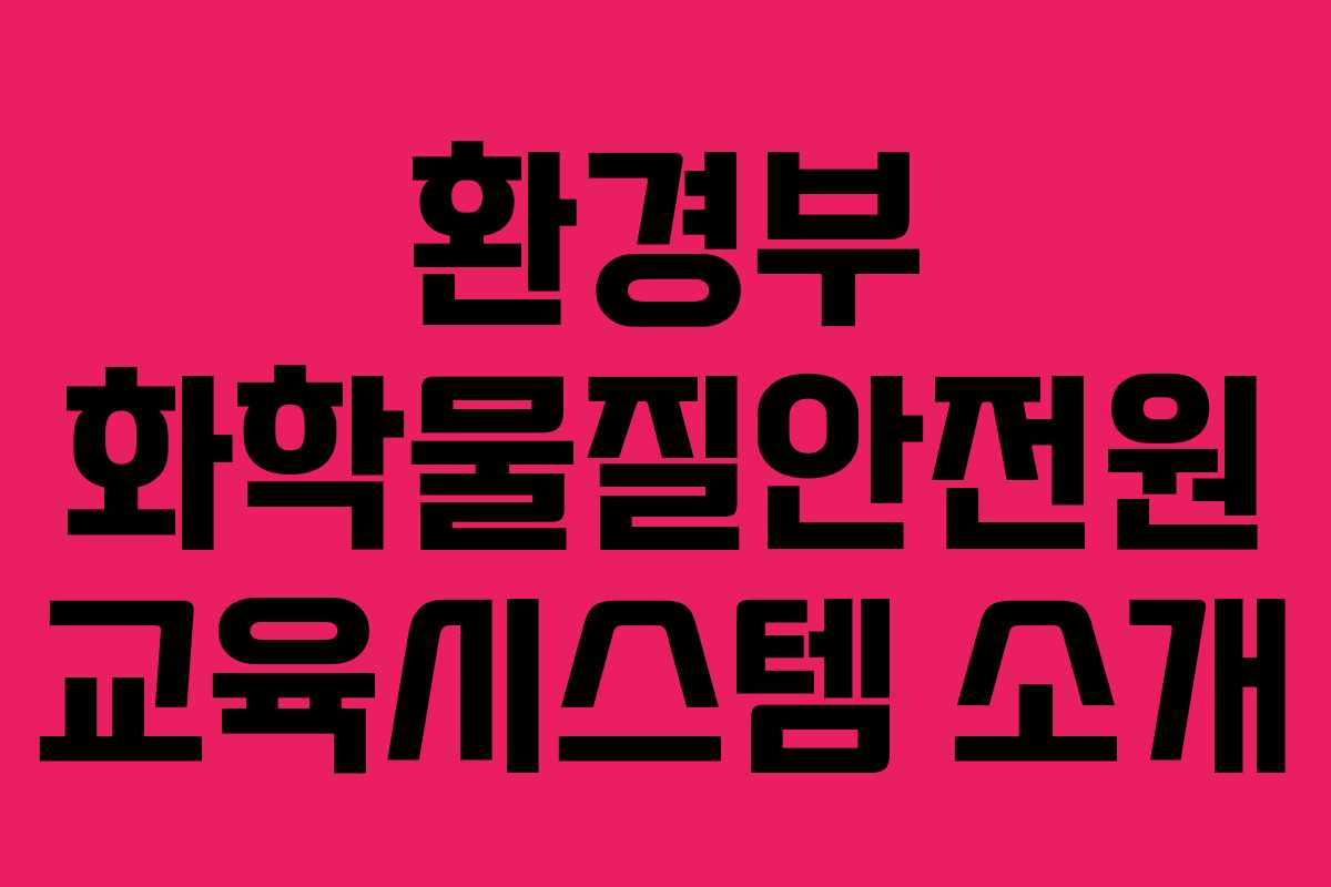 환경부 화학물질안전원 교육시스템 소개