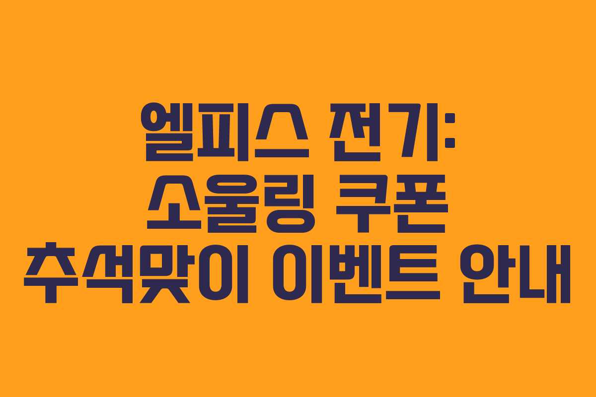 엘피스 전기: 소울링 쿠폰 추석맞이 이벤트 안내