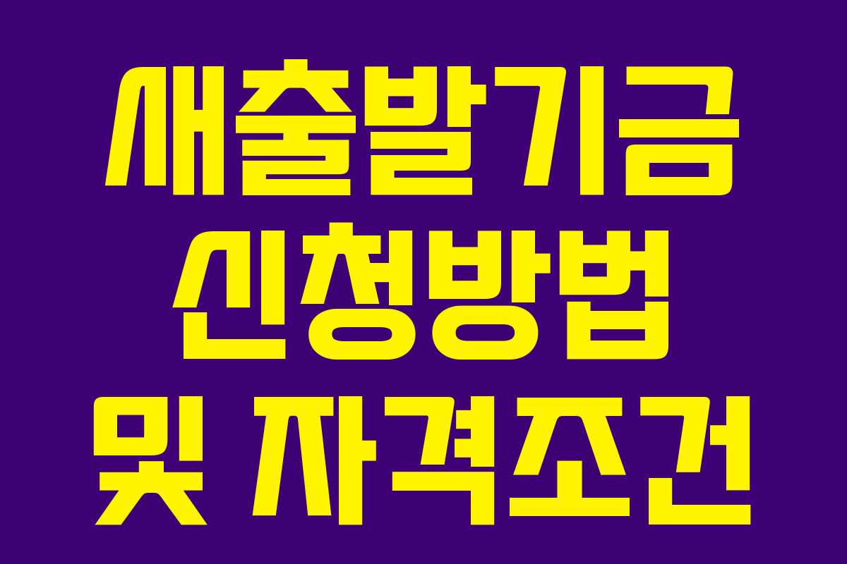 새출발기금 신청방법 및 자격조건