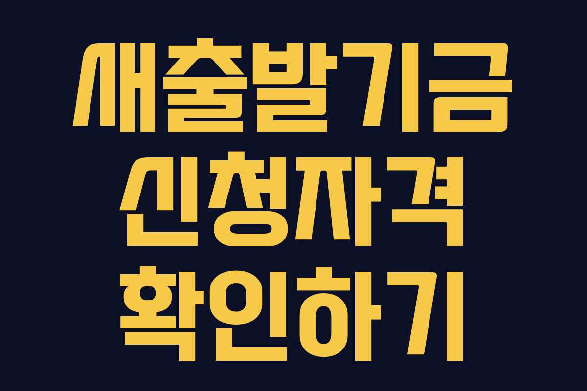 새출발기금 신청자격 확인하기