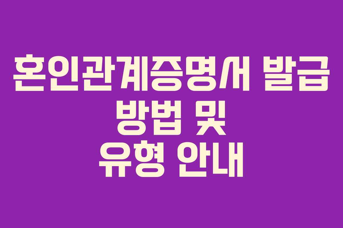 혼인관계증명서 발급 방법 및 유형 안내