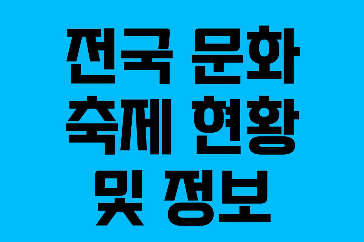 전국 문화 축제 현황 및 정보