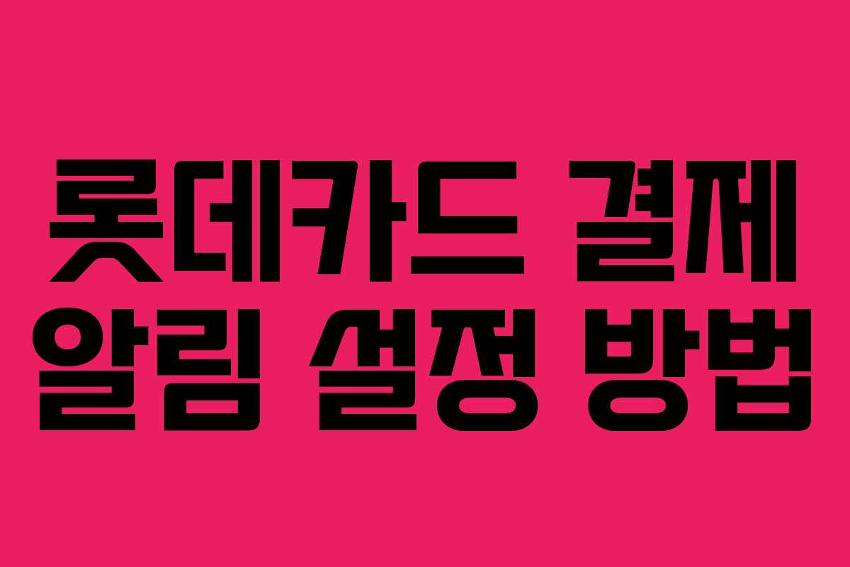 롯데카드 결제 알림 설정 방법