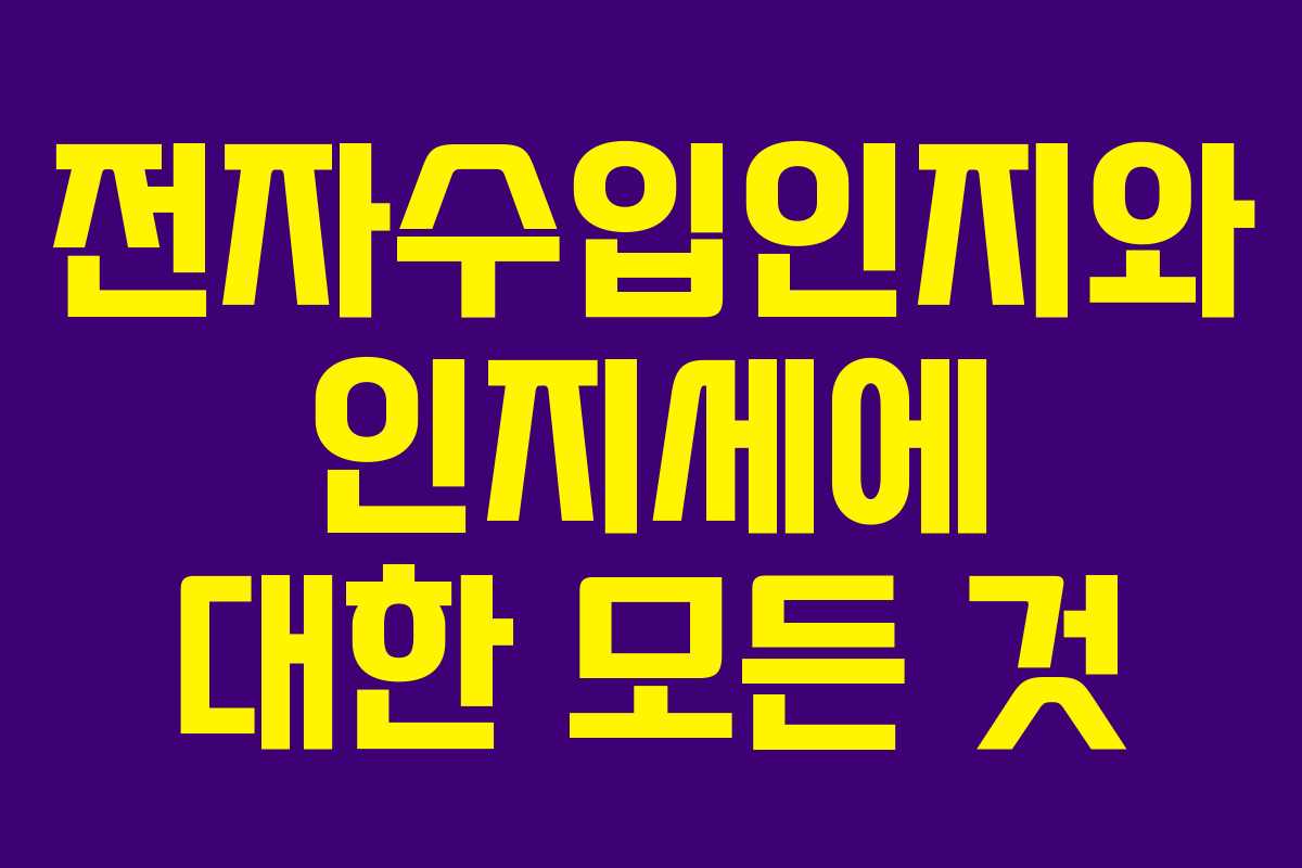 전자수입인지와 인지세에 대한 모든 것