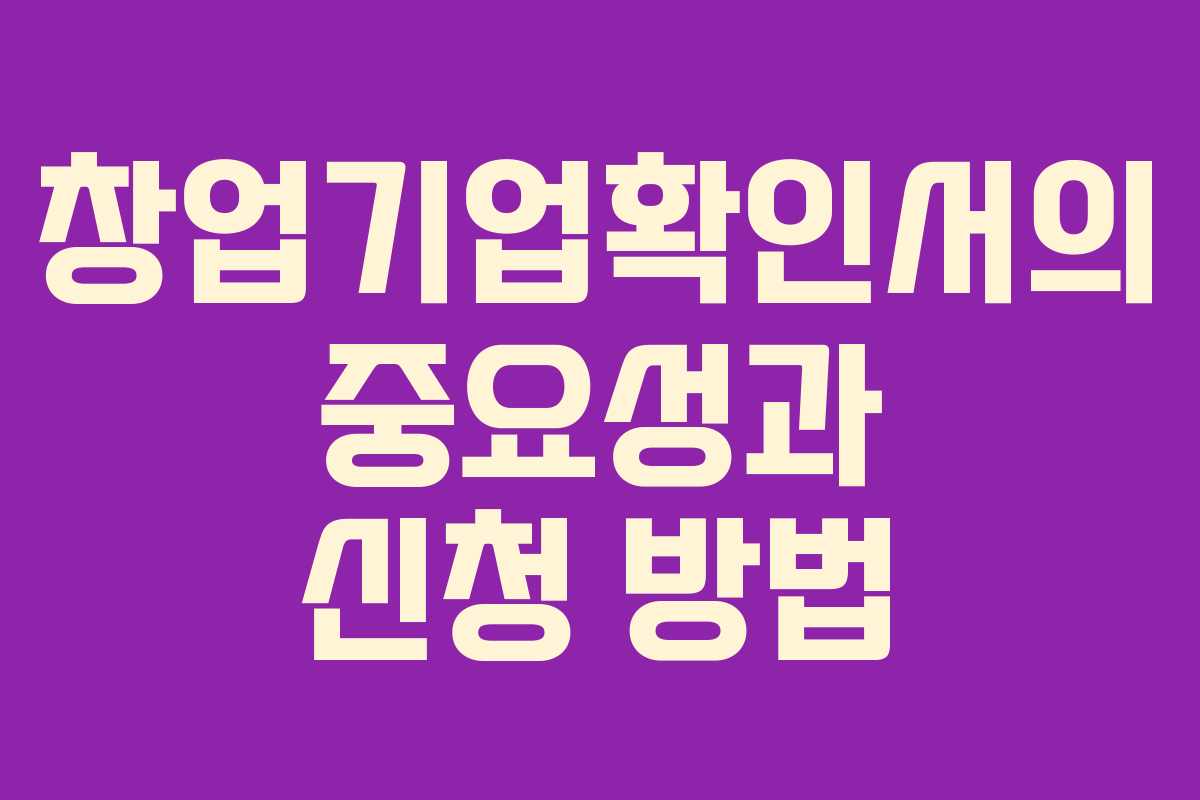 창업기업확인서의 중요성과 신청 방법