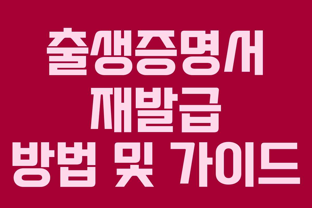 출생증명서 재발급 방법 및 가이드