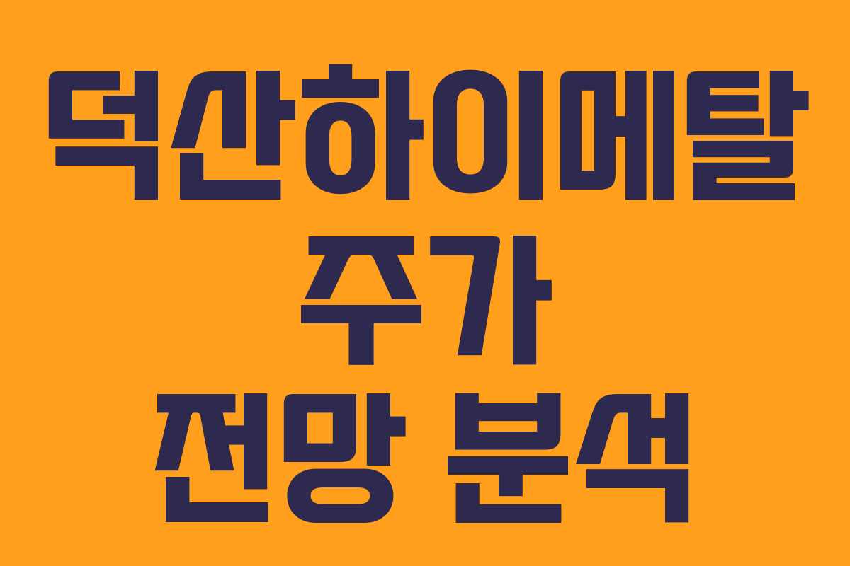 덕산하이메탈 주가 전망 분석