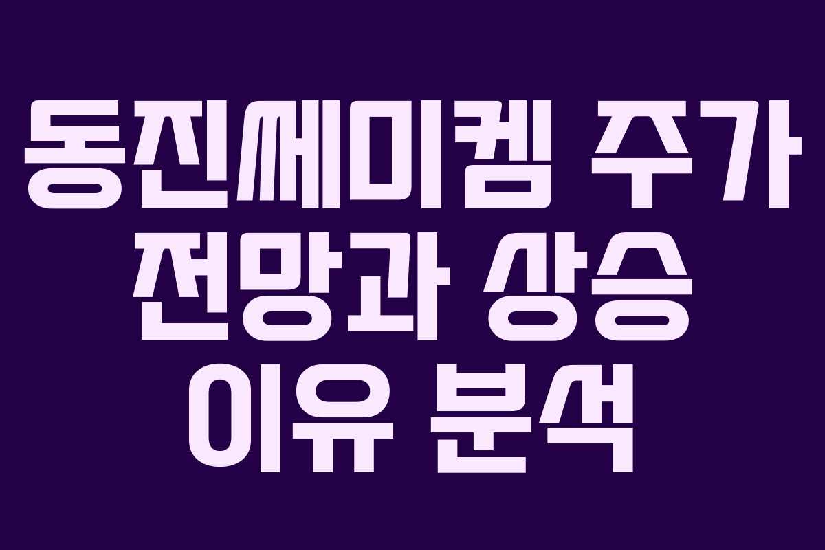 동진쎄미켐 주가 전망과 상승 이유 분석