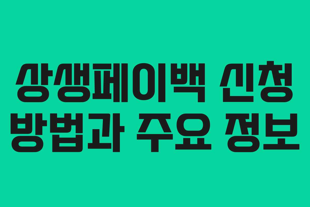 상생페이백 신청 방법과 주요 정보