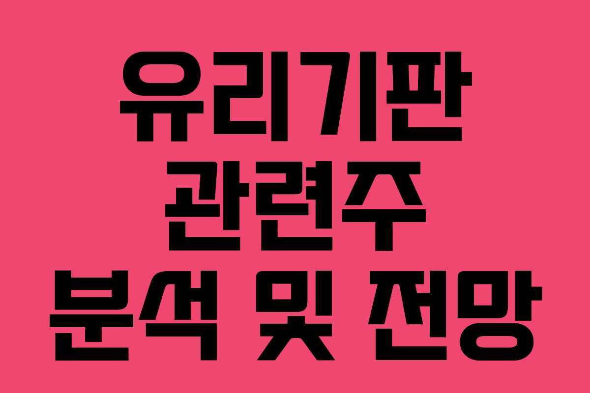 유리기판 관련주 분석 및 전망