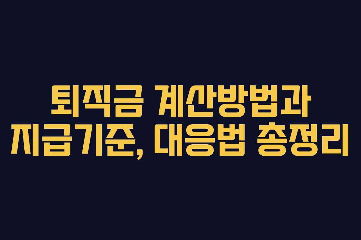 퇴직금 계산방법과 지급기준, 대응법 총정리