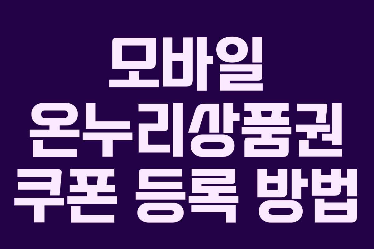 모바일 온누리상품권 쿠폰 등록 방법
