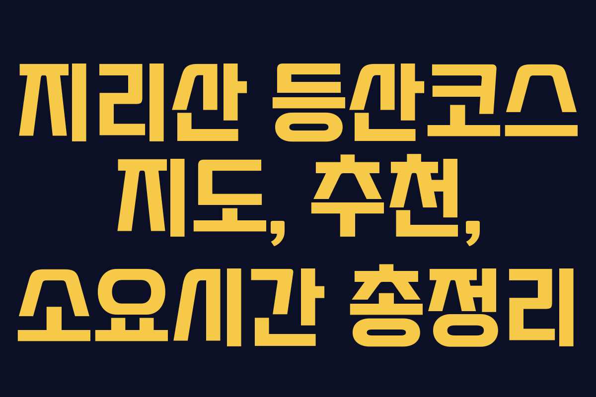 지리산 등산코스 지도, 추천, 소요시간 총정리