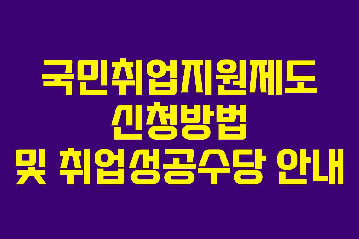 국민취업지원제도 신청방법 및 취업성공수당 안내