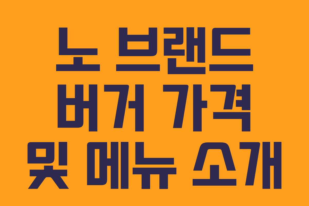 노 브랜드 버거 가격 및 메뉴 소개
