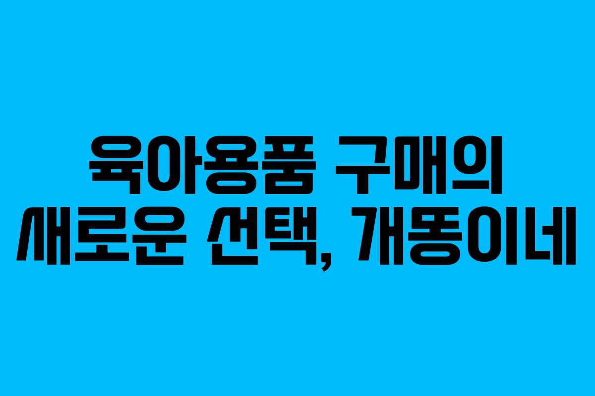 육아용품 구매의 새로운 선택, 개똥이네