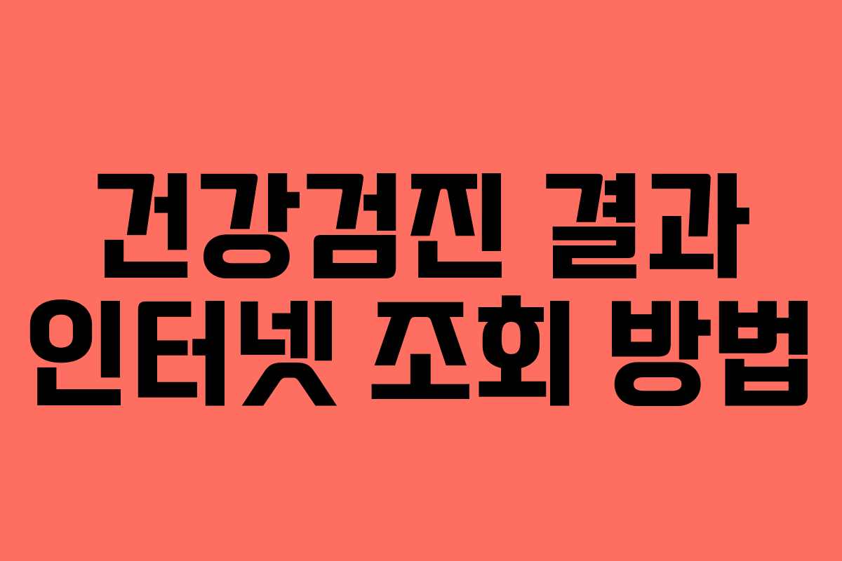 건강검진 결과 인터넷 조회 방법