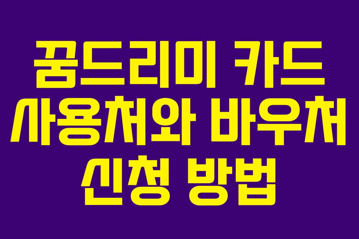 꿈드리미 카드 사용처와 바우처 신청 방법