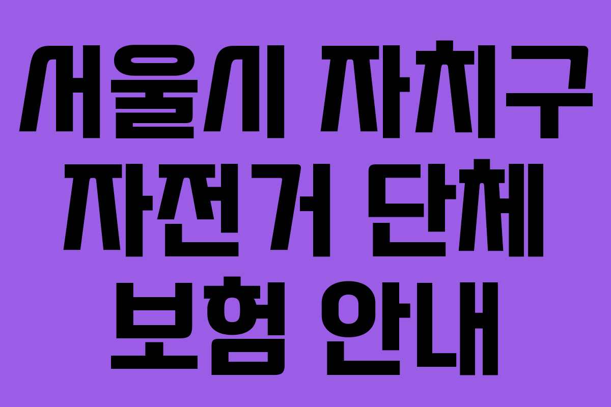서울시 자치구 자전거 단체 보험 안내
