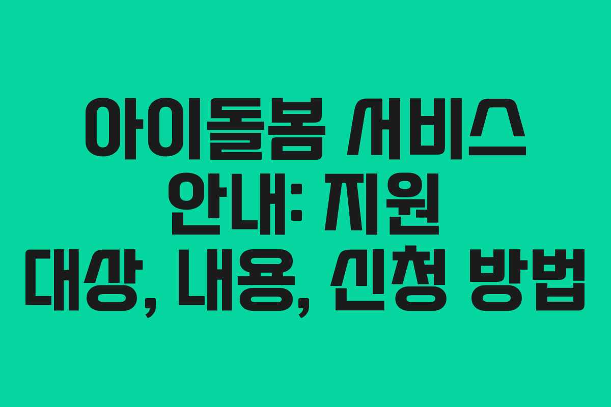아이돌봄 서비스 안내: 지원 대상, 내용, 신청 방법
