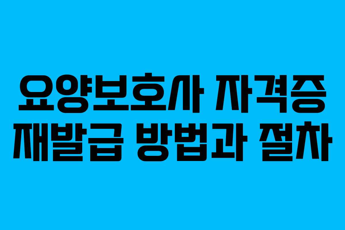 요양보호사 자격증 재발급 방법과 절차