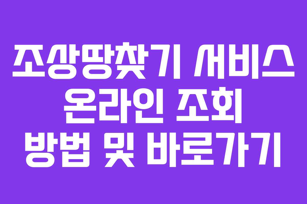 조상땅찾기 서비스 온라인 조회 방법 및 바로가기