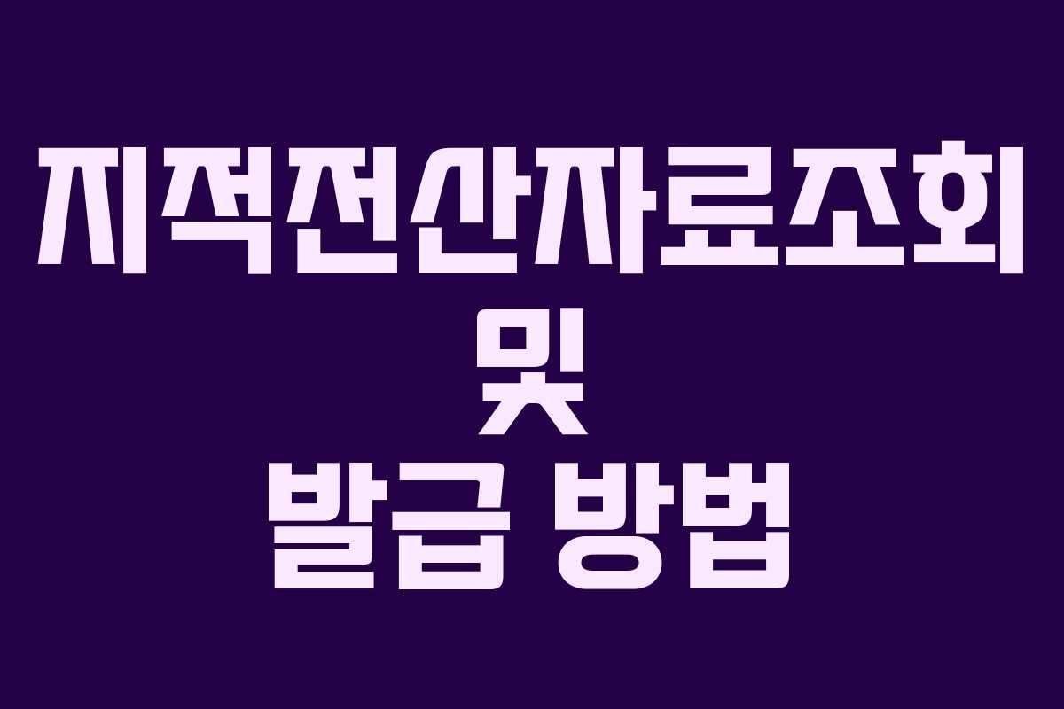 지적전산자료조회 및 발급 방법