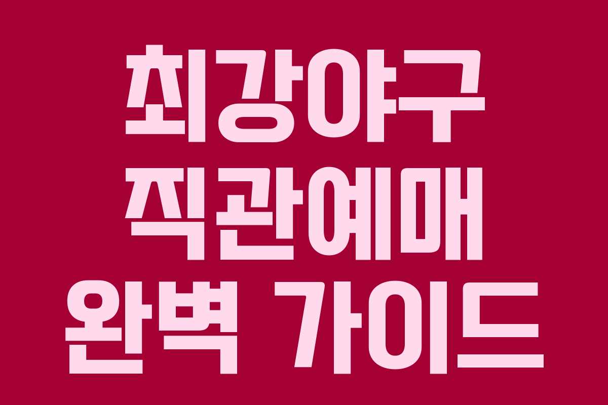 최강야구 직관예매 완벽 가이드