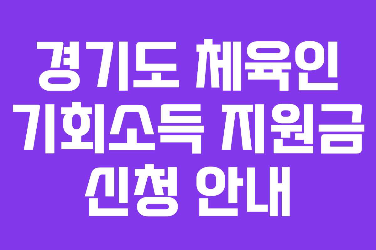 경기도 체육인 기회소득 지원금 신청 안내