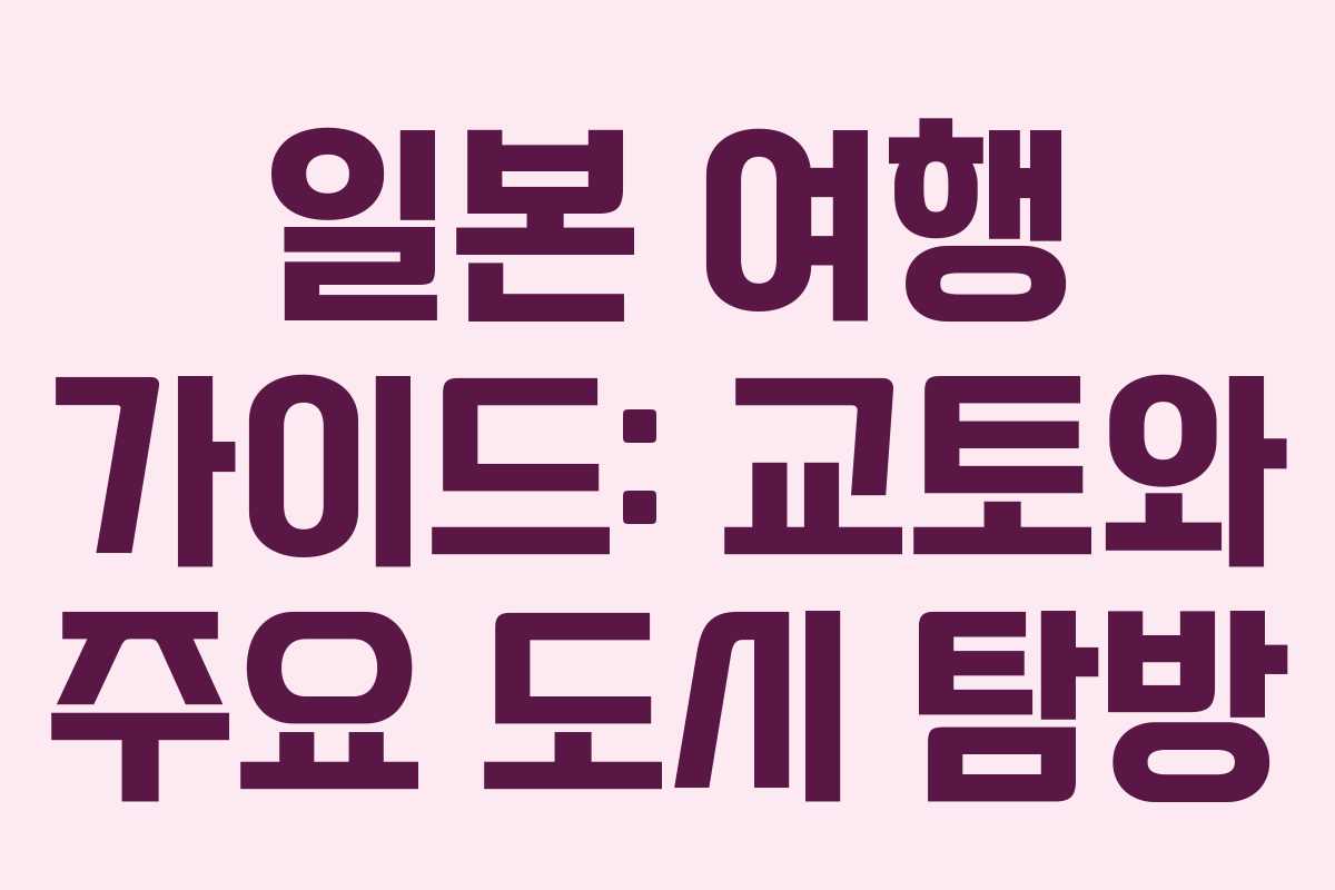 일본 여행 가이드: 교토와 주요 도시 탐방