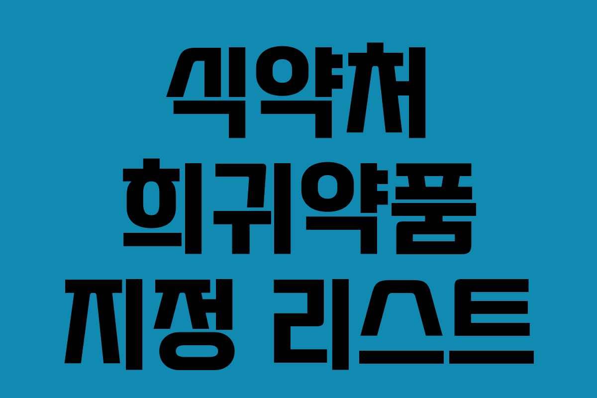 식약처 희귀약품 지정 리스트