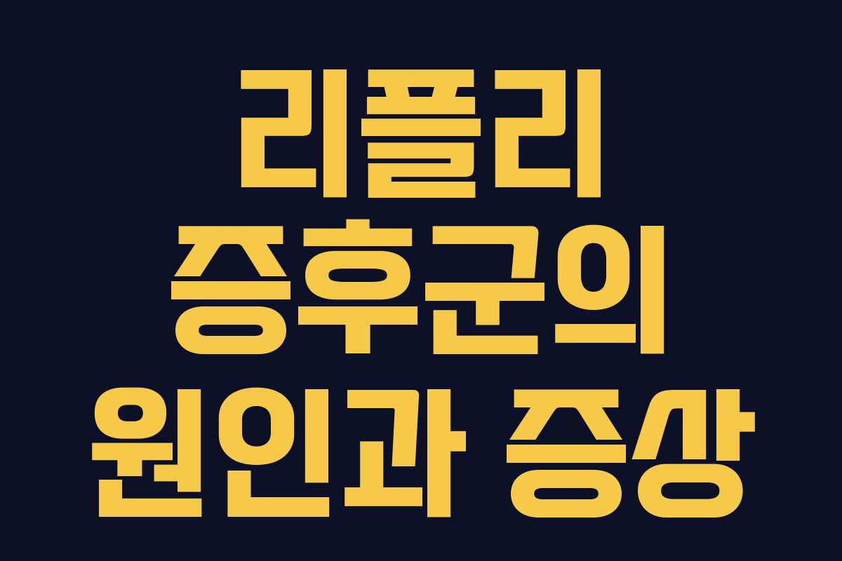 리플리 증후군의 원인과 증상