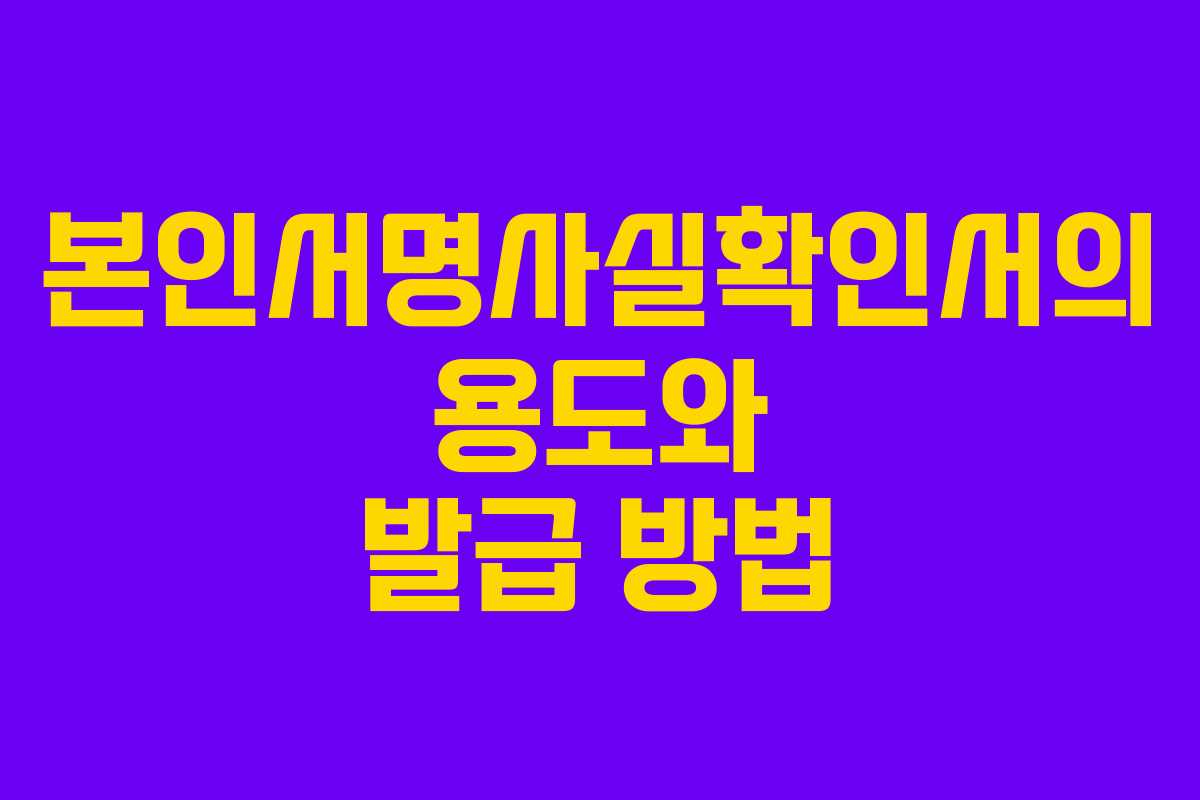 본인서명사실확인서의 용도와 발급 방법