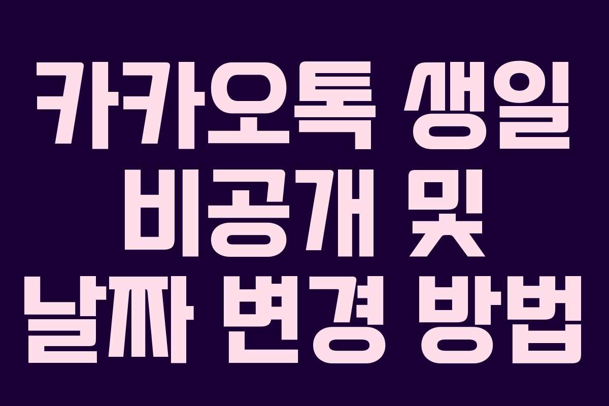 카카오톡 생일 비공개 및 날짜 변경 방법
