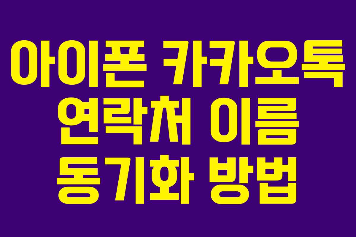 아이폰 카카오톡 연락처 이름 동기화 방법