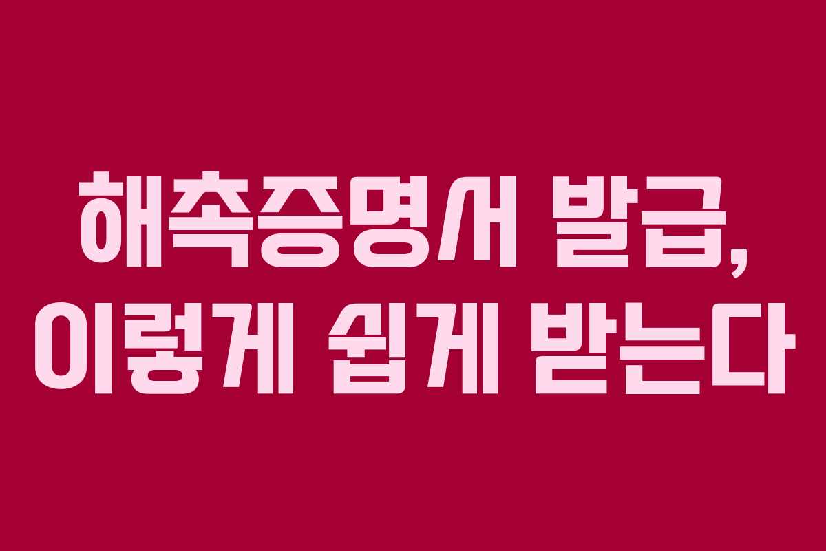 해촉증명서 발급, 이렇게 쉽게 받는다