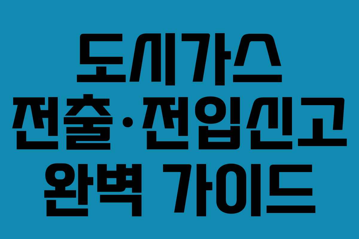 도시가스 전출·전입신고 완벽 가이드