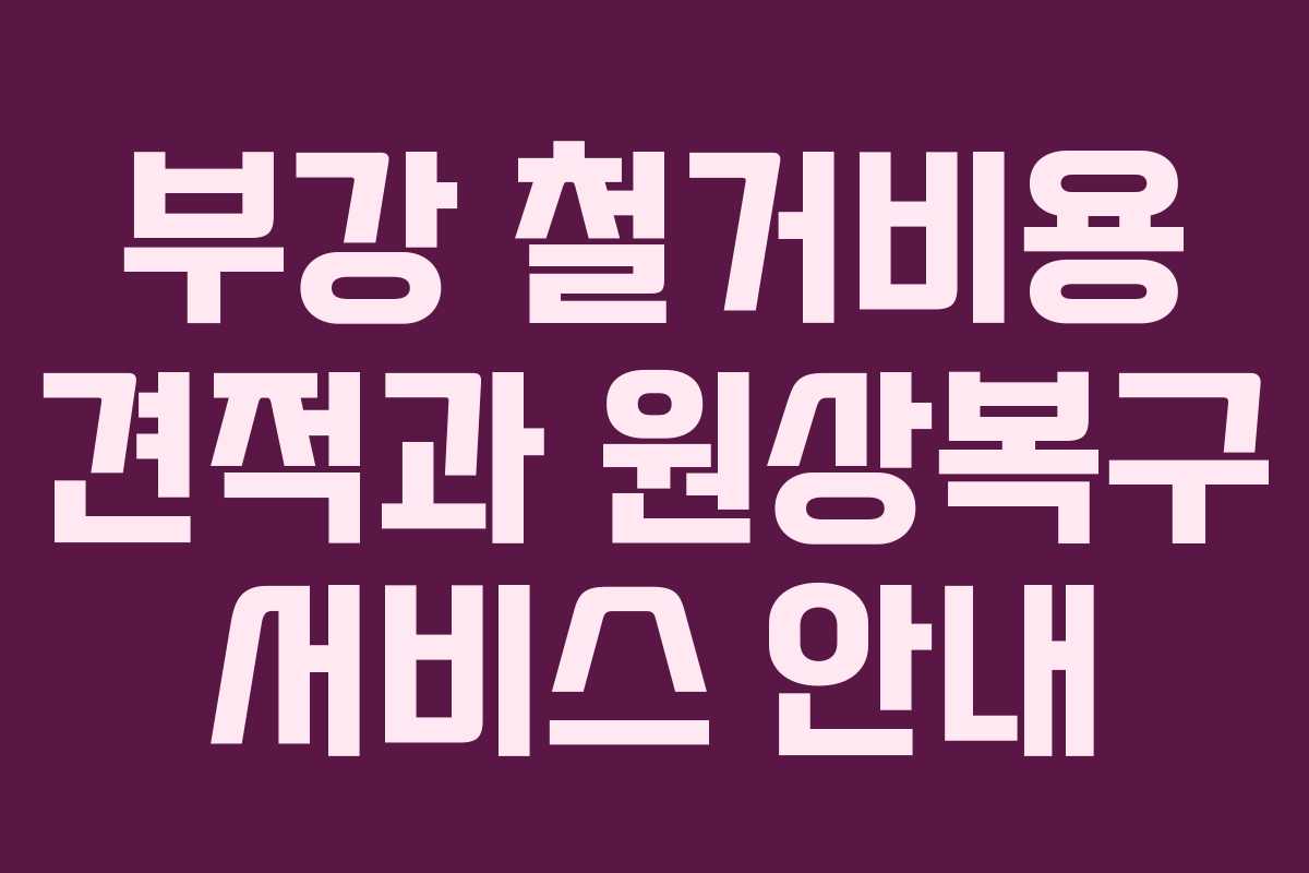 부강 철거비용 견적과 원상복구 서비스 안내