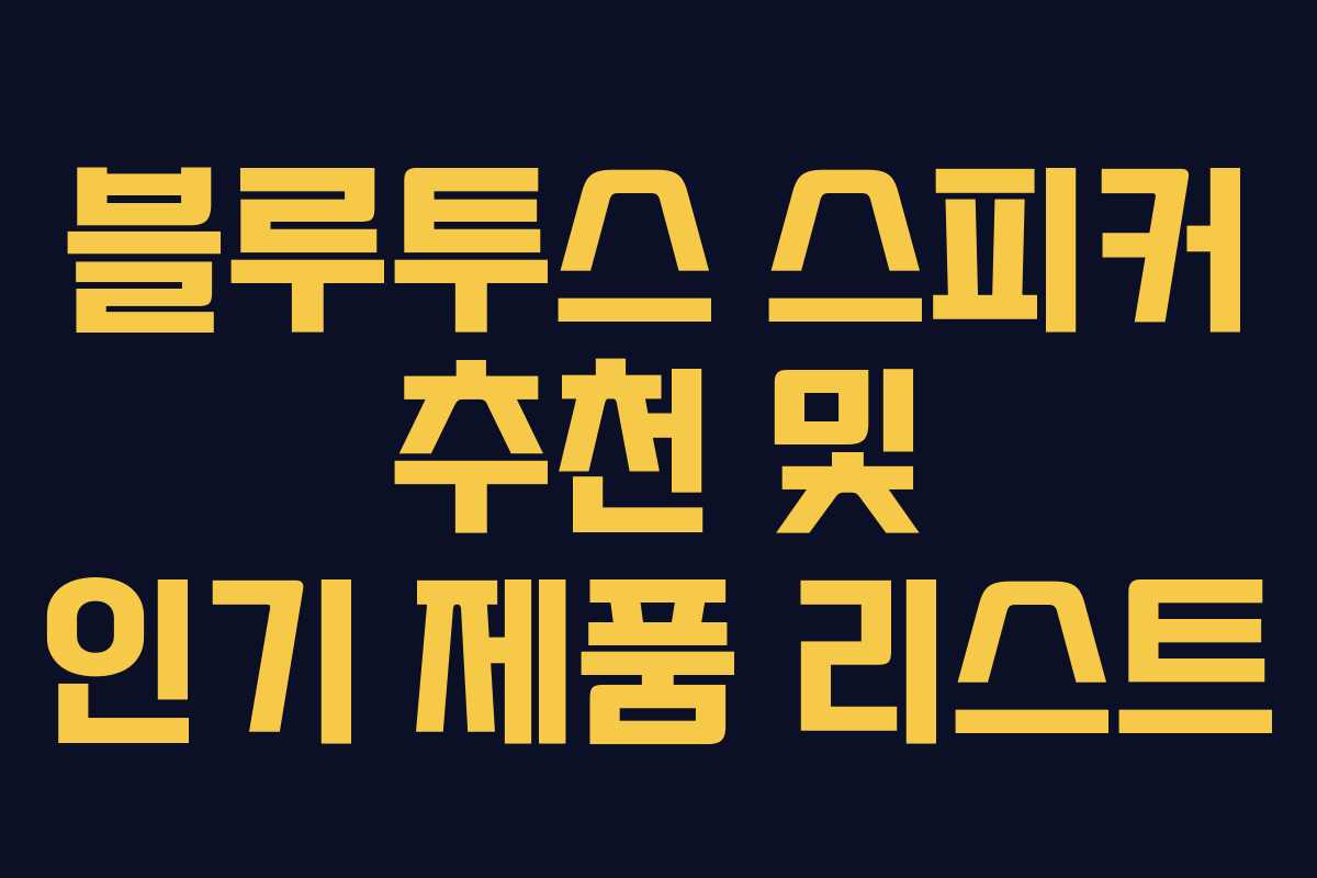 블루투스 스피커 추천 및 인기 제품 리스트