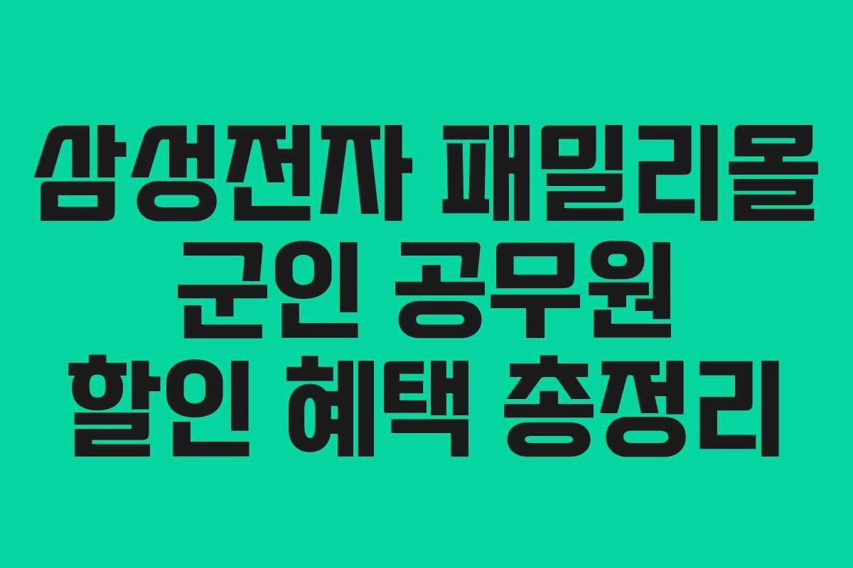 삼성전자 패밀리몰 군인 공무원 할인 혜택 총정리