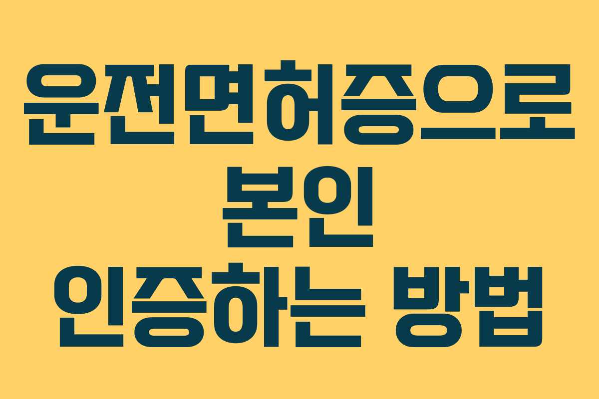 운전면허증으로 본인 인증하는 방법