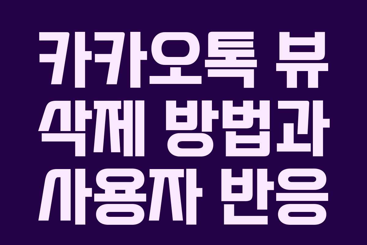 카카오톡 뷰 삭제 방법과 사용자 반응