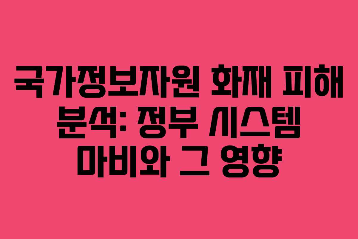 국가정보자원 화재 피해 분석: 정부 시스템 마비와 그 영향