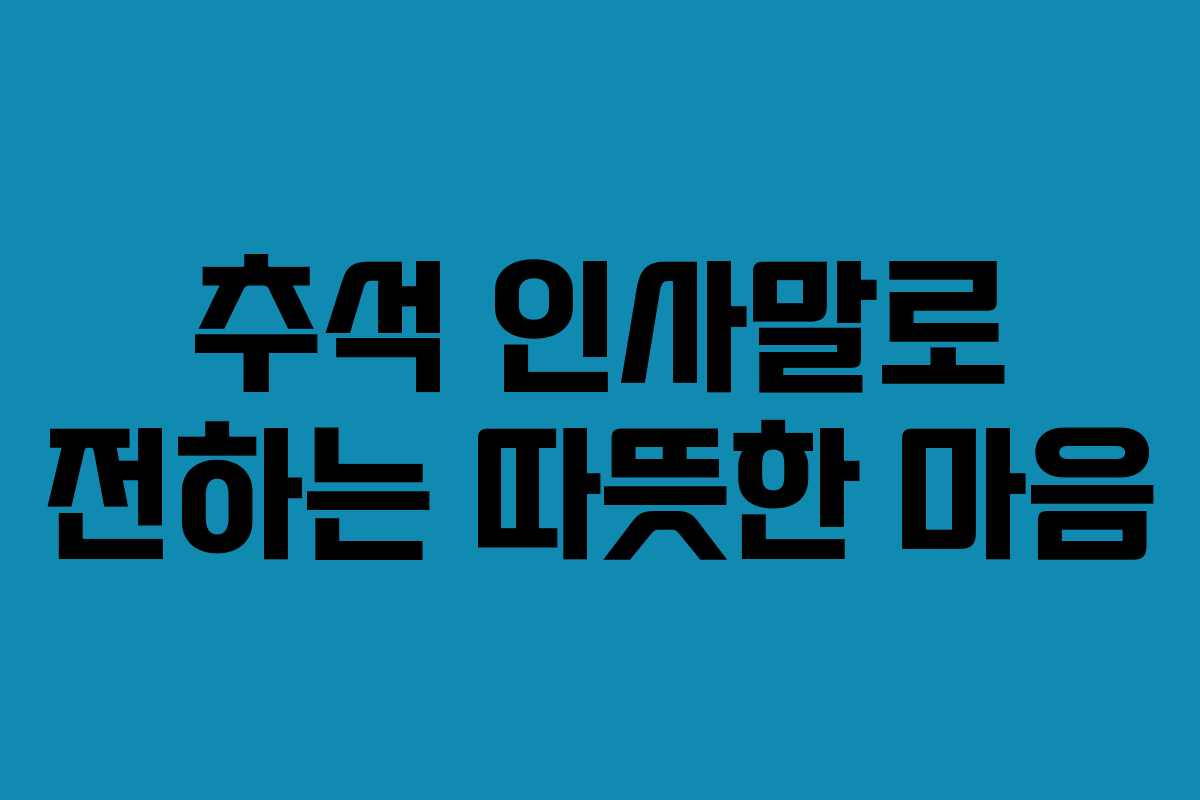 추석 인사말로 전하는 따뜻한 마음