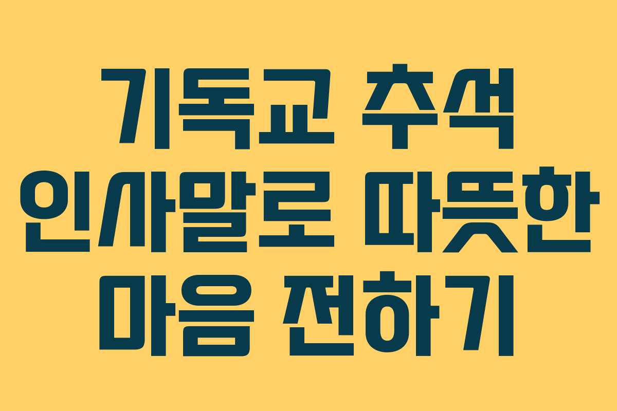 기독교 추석 인사말로 따뜻한 마음 전하기